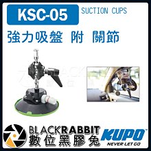 數位黑膠兔【 KUPO KSC-05 強力 吸盤 附 關節 】 吸盤 承重 4.5 kg 相機 攝影機 車架