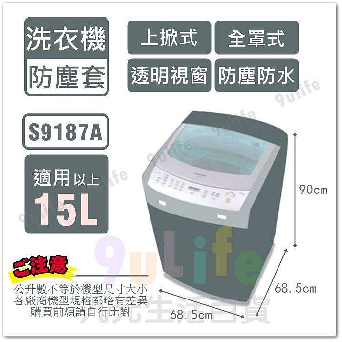 【九元生活百貨】9uLife 上掀式洗衣機防塵套/半罩加大 S9186A 適用15L以上 洗衣機防塵罩 透明上蓋 防水防