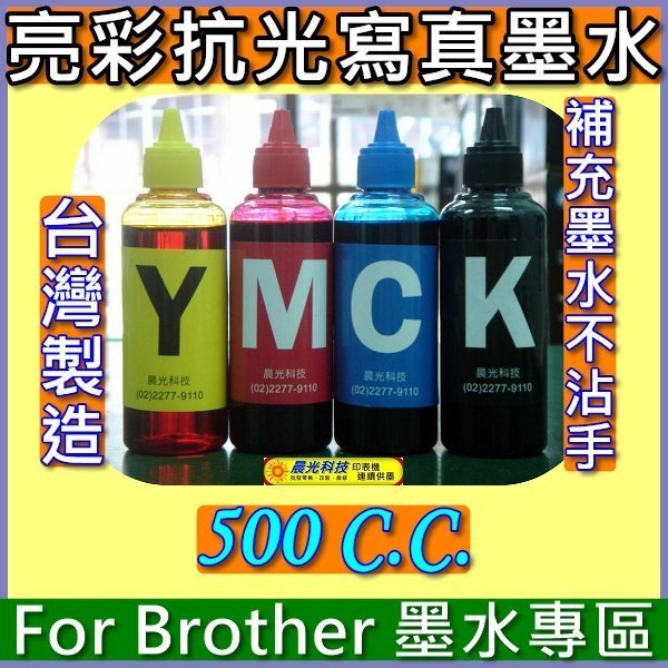 大台北噴墨》Brother 500cc專區 亮彩抗光寫真墨水5910 6710 6910 J430W j825 j625