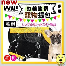 【🐱🐶培菓寵物48H出貨🐰🐹】WILLamazing》RB02HBK勻稱比例型黑網基本色寵物提包特價1069元