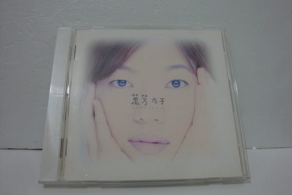 【銅板交易】二手原版CD ♥萬芳-左手*原版CD保存良好