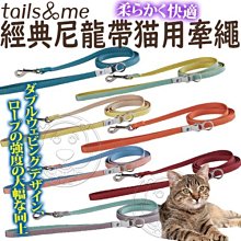 【🐱🐶培菓寵物48H出貨🐰🐹】Tail&me尾巴與我》經典尼龍帶系列貓用牽繩-120cm 特價229元