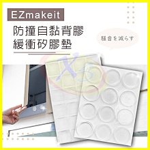 EZmakeit 防撞自黏背膠緩衝矽膠墊 防撞 緩衝 墊子 墊角 透明防滑 止滑 防噪音 防震 防划傷 家具 門窗 櫥櫃