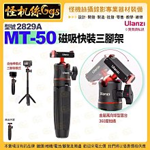 預購 怪機絲 Ulanzi優籃子 2829A MT-50 磁吸快裝三腳架-37 DJI Action 3 自拍棒 三腳架