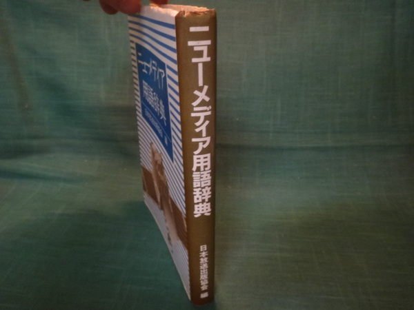 【愛悅二手書坊 14-16】(日)???用語?典 日本放送出版協會編/出版