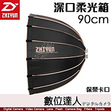 【數位達人】智雲 ZHIYUN【90cm 深口柔光罩】G200 適 保榮卡口 柔光箱 智云