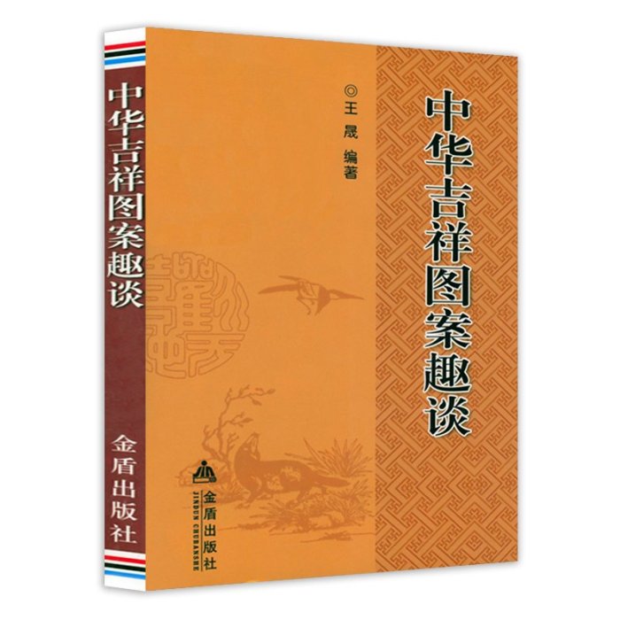 書籍#中華吉祥圖案趣談 中華傳統吉祥圖案知識全集
