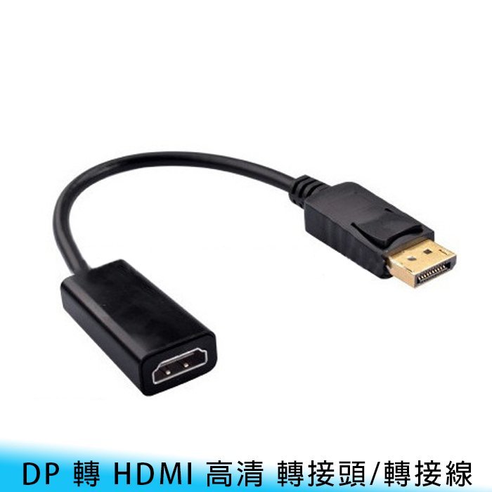 【台南/面交】高畫質/高品質/高清/1080P 大DP/Displayport 轉 HDMI 公轉母 26CM