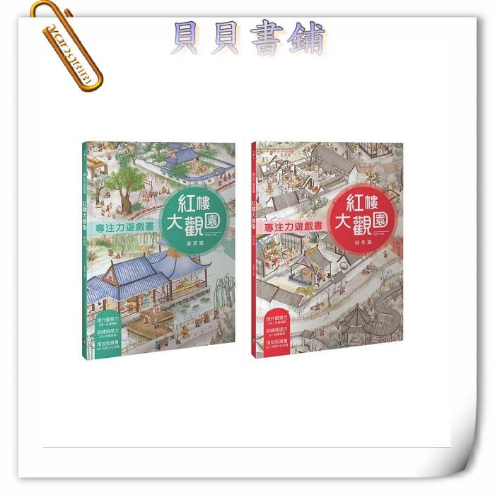 ✮宅免✮ꕥ貝貝書鋪ꕥ 紅樓大觀園套書（共兩冊）：《專注力遊戲書：紅樓大觀園 春夏篇》＋《專注力遊戲書：紅樓大觀園 秋冬篇》