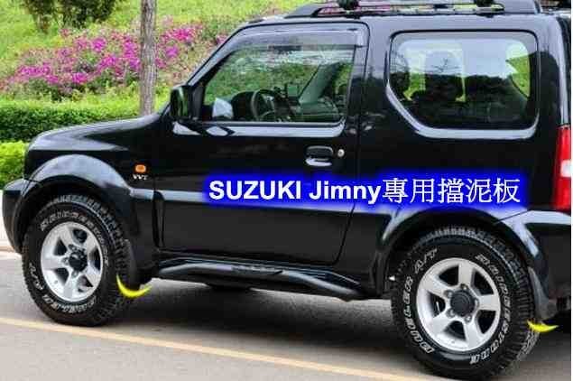 ((百元有找)) SUZUKI Jimny 吉米 專用擋泥板