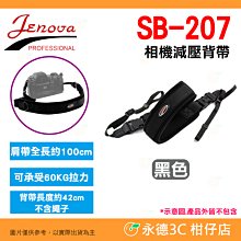 吉尼佛 JENOVA SB-207 相機減壓背帶 公司貨 快扣式 可承受60KG拉力 微單 單眼 適用 手腕帶 彈性背帶
