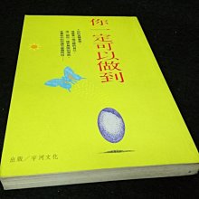 【珍寶二手書齋Fm17】你一定可以做到ISBN：9576591244吳珩 宇河文化