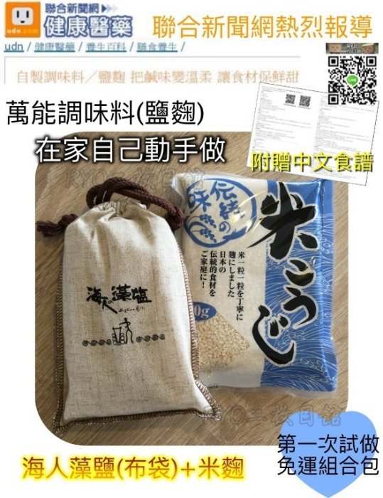 免運 日本 米麴 贈中文食譜 萬用調味料 海人藻鹽 八百金 鹽麴 DIY超簡單 聯合新聞網 鹽糀 醬油麴 味噌 乾燥米麴