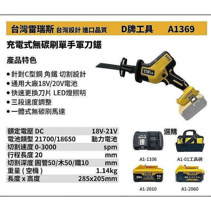 【小人物五金】全新 替代得偉 369 台灣雷瑞斯 D牌工具 A1369 18V 鋰電 充電式無碳刷 單手軍刀鋸