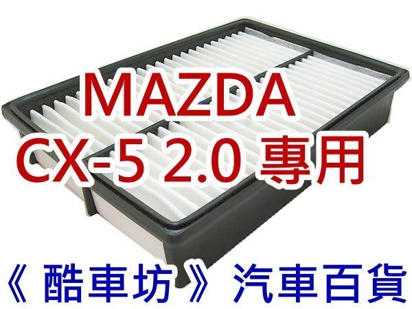 《 酷車坊 》原廠正廠型 空氣濾芯【馬自達 MAZDA 12年後- CX5 CX-5 2.0 汽油款】另機油 冷氣濾網