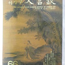 【書寶二手書T1／雜誌期刊_OXH】故宮文物月刊_66期_陶淵明繪畫專輯