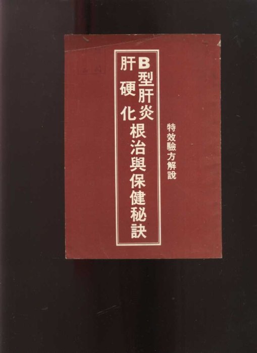 【易成中古書】《B型肝炎肝硬化根治與保健秘訣》││643