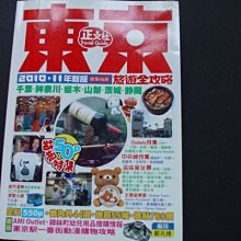 東京旅遊全策略 二手藏品 P01-24/P46-24 2010-2011正文社