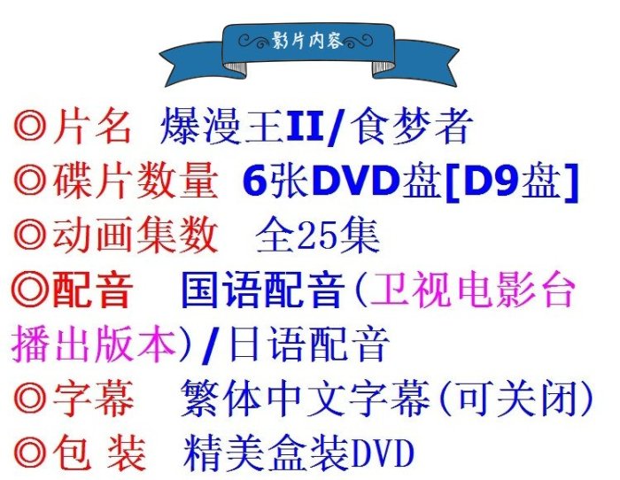 熱銷直出 爆漫王2 衛視電影臺國語+日語雙語配音 DVD盒裝完整25集 食夢者蝉韵文化音像動漫