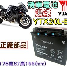 《電池達人》YUASA 湯淺 重型機車電池 20號機車電瓶 YTX20L-BS 哈雷 Harley-Davidson