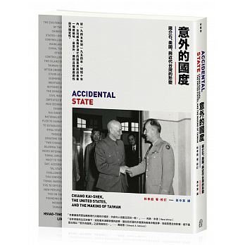 意外的國度：蔣介石、美國、與近代台灣的形塑(3/29上市)