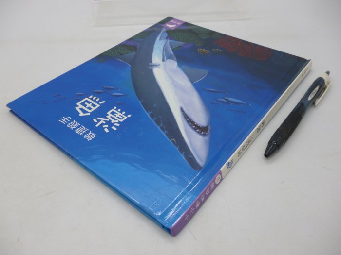 【月界二手書店2】敏捷殺手：鯊魚－小小動物奇觀系列．精裝本（絕版）_徐廷兒_金境秀_京中玉出版　〖少年童書〗CNH