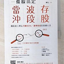 【書寶二手書T1／股票_D5J】一條線搞定當沖、波段、存股！：飆股達人陳弘月賺50％，勝率8成的投資心法_陳弘