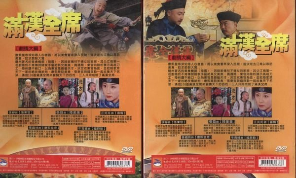 『光碟超市』/大陸劇-滿漢全席(上+下)-DVD-全30集-全新正版-起標價=結標價