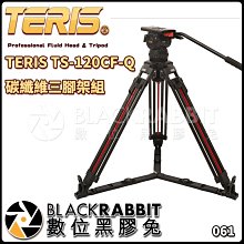 數位黑膠兔【 TERIS TS-120CF-Q 碳纖維 三腳架 組 】 油壓 雲台 腳架 錄影 攝影 直播  電影
