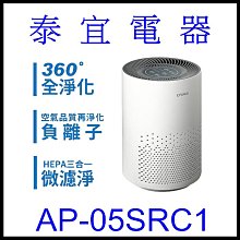 【泰宜電器】CHIMEI 奇美 AP-05SRC1 空氣清淨機 【另有AS551DWG0】