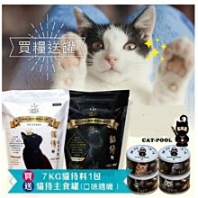 【阿肥寵物生活】免運【Catpool貓侍料】天然無穀貓糧系列 黑色(雞肉+羊肉)*7KG任買送貓侍主食罐3罐