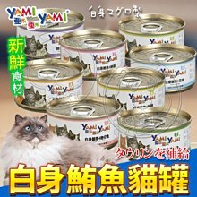 【🐱🐶培菓寵物48H出貨🐰🐹】亞米亞米》白身鮪魚系列貓罐-85g