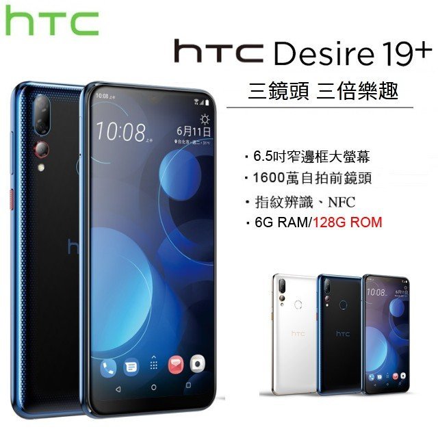 【台灣公司貨】 宏達電 HTC Desire 19+ (6G/128G) 6.2吋螢幕 4G智慧型手機 現貨 空機