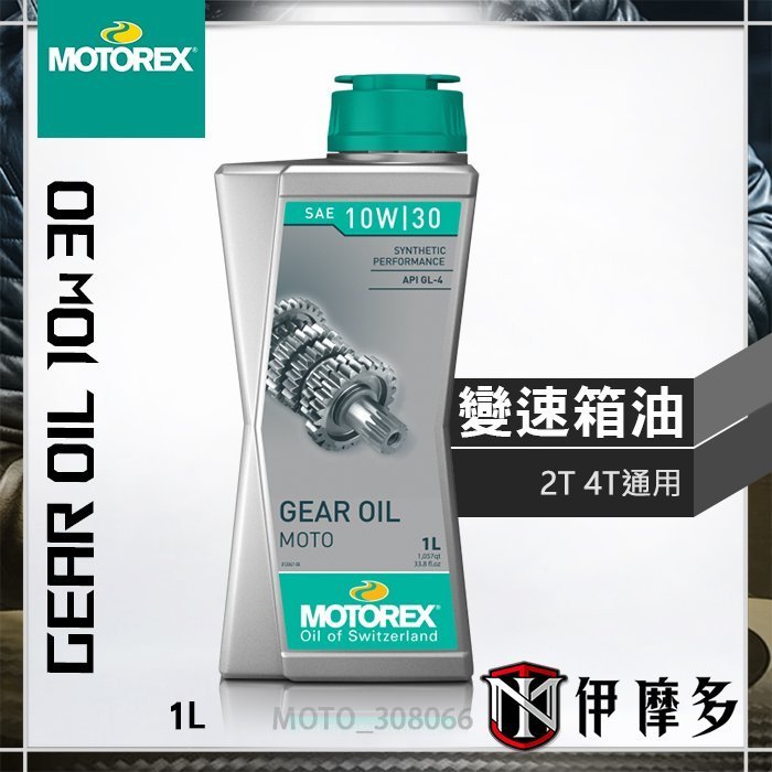 伊摩多※瑞士MOTOREX 變速箱油高性能齒輪油2T 4T 機車Gear Oil 10w30 1L