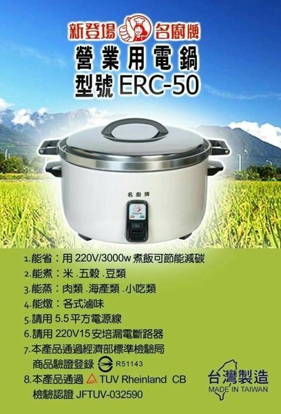(220V) 名廚50人份 電子鍋 電子型煮飯鍋 ERC-50 電子煮飯鍋 可蒸 燉 煮 另有瓦斯煮飯鍋 / 保溫鍋
