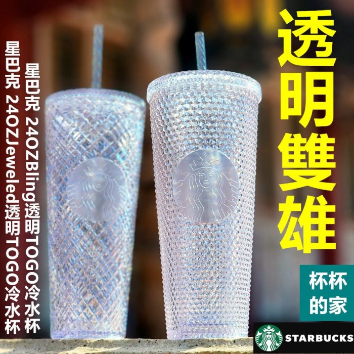 星巴克 24OZBling透明TOGO冷水杯 (福隆款) 星巴克 24OZJeweled透明TOGO冷水杯