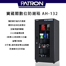 【eYe攝影】免運 PATRON 寶藏閣 AH-132 攝影專用防潮箱 155L 保固5年 除濕 單眼 相機 鏡頭