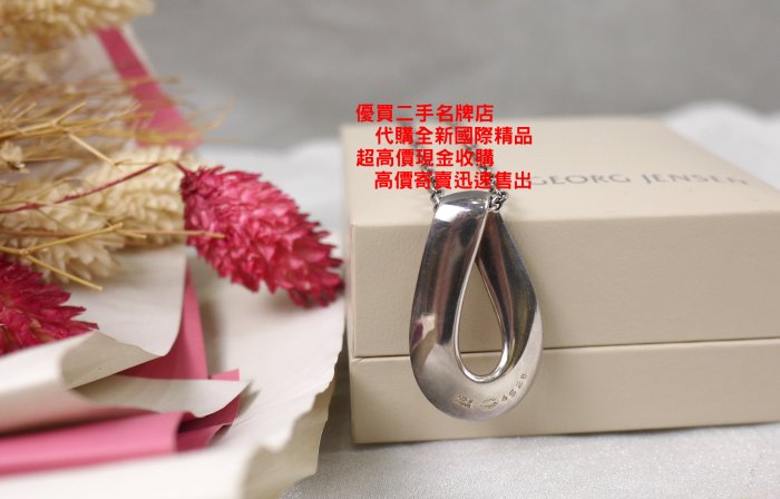 ☆優買二手精品名牌店☆ 喬治傑生 GJ GEORG JENSEN 452 B 925 無限 純銀 項鍊 激新 丹麥製