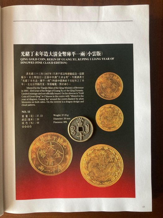 中國近代金銀貨幣通覽，董文超著，1993年一版一印，當年-【店長收藏】9396