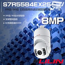 昌運監視器 LILIN 利凌 S7R5584EX25 800萬 25倍 30倍 快速球網路攝影機 雙向語音
