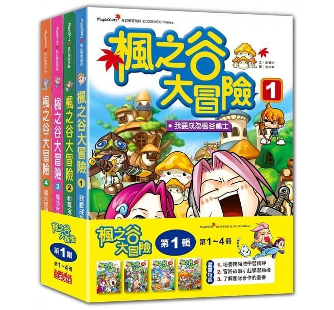 ＊小貝比的家＊三采～楓之谷大冒險套書【第一輯】（第1～4冊）（無書盒版）