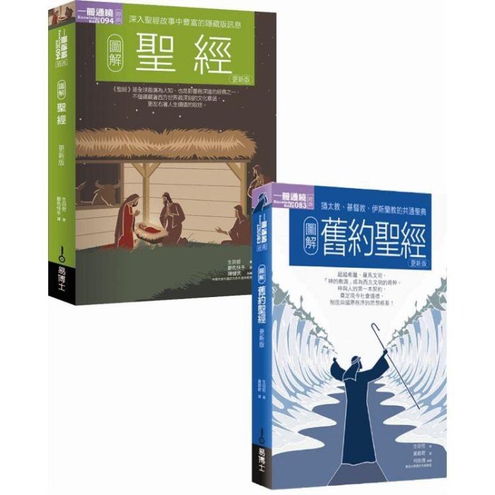 全新 / 聖經套書 (共二冊)：圖解聖經更新版+圖解舊約聖經更新版 / 易博士 / 定價:900