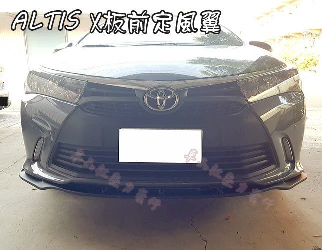 【車品社空力】14 15 16 11代 ALTIS X版專屬 前定風翼(附銘牌) 亮黑/霧黑