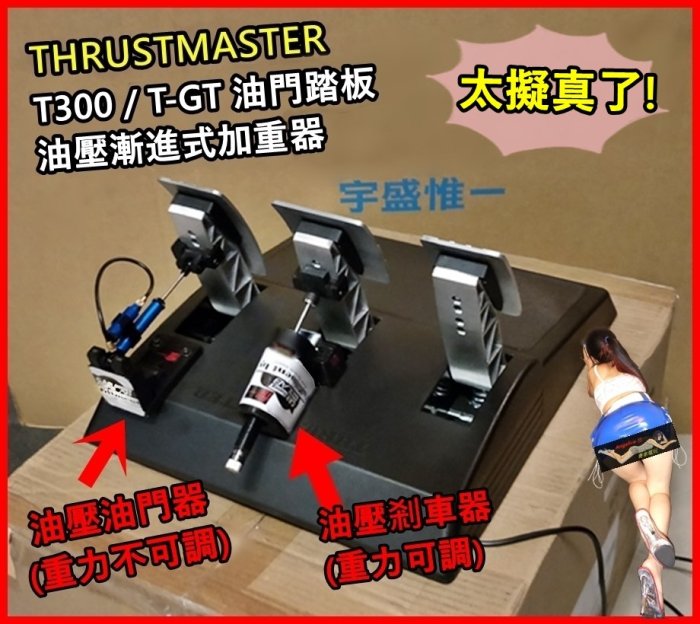 【宇盛惟一】( 創新商品)Thrustmaster T300/T-GT *油門* 踏板漸進式油壓阻力器(保固1年)