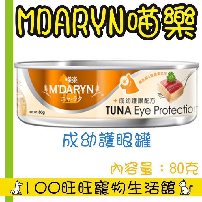 台南100旺旺 〔會員更優惠〕〔1500免運〕M'DARYN 喵樂  一箱24罐下標區 共12種口味混搭 80g 貓罐頭