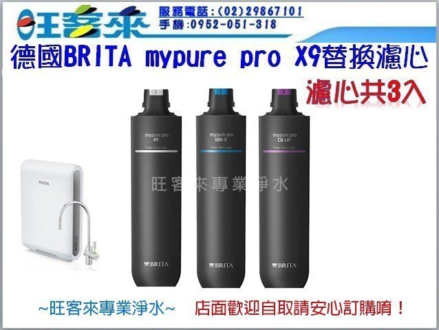 德國BRITA mypure pro X9專用替換濾心組 適用:X9超微濾四階段硬水軟化型過濾系統替換濾心 含運 附發票