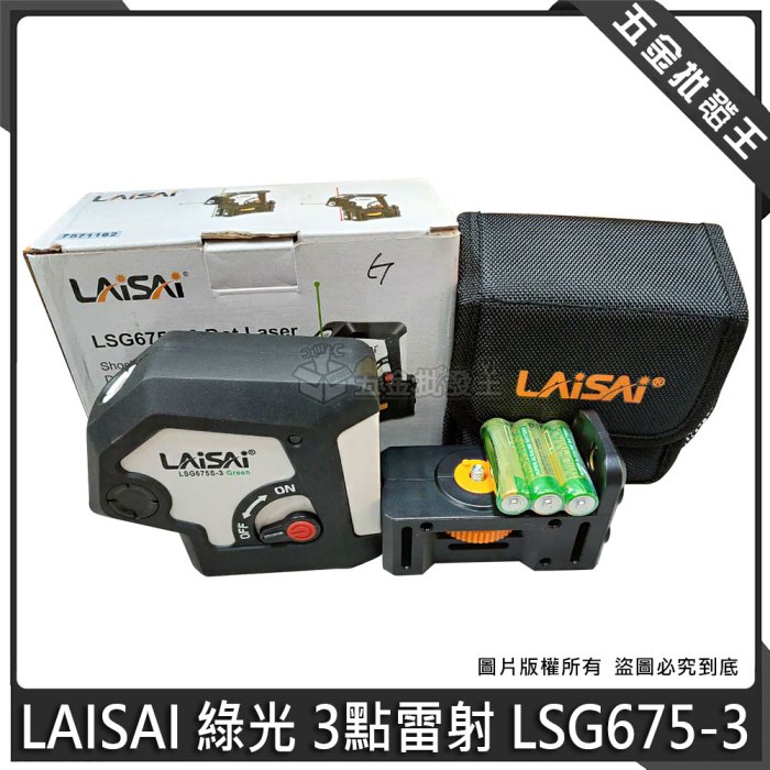 【五金批發王】LAISAI 綠光 3點雷射 LSG675-3 綠光3點雷射 三點式 超綠光雷射墨線儀 水平儀 雷射水平儀