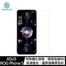 強尼拍賣~NILLKIN ASUS ROG Phone 5 Amazing H+PRO 鋼化玻璃貼  螢幕保護貼