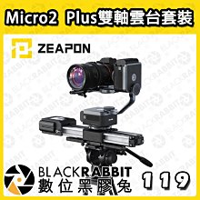 數位黑膠兔【 ZEAPON 至品 Micro2  Plus雙軸雲台套裝 】滑軌 雙倍滑軌 廣告 相機 攝影機