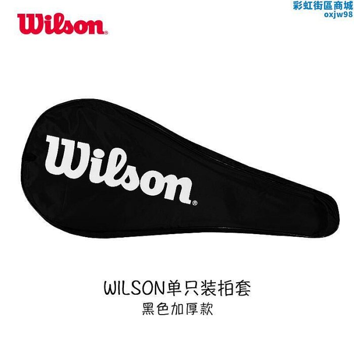 Wilson威爾勝網球拍拍套 單隻裝網球拍袋 加厚款球拍保護套